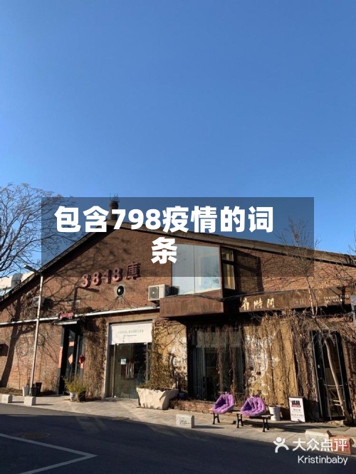 包含798疫情的词条-第2张图片