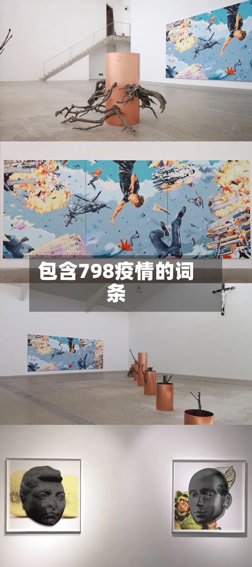 包含798疫情的词条