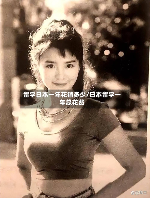 留学日本一年花销多少/日本留学一年总花费