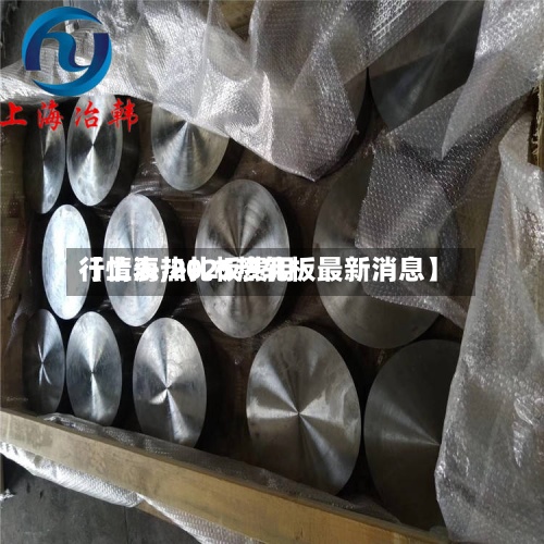 【上海热扎板费用行情表,2025热轧板最新消息】