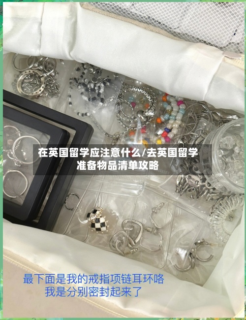 在英国留学应注意什么/去英国留学准备物品清单攻略
