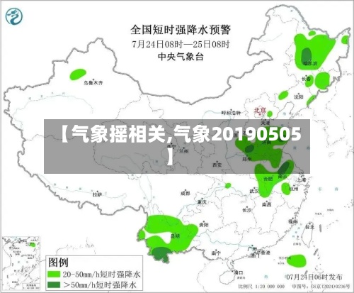【气象摇相关,气象20190505】
