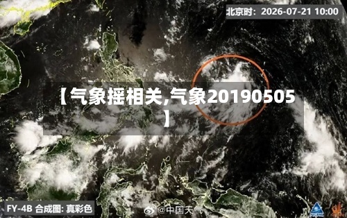 【气象摇相关,气象20190505】-第2张图片