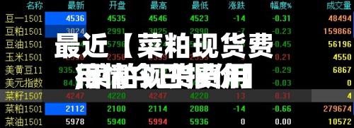 最近【菜粕现货费用
,菜粕现货费用
行情今日报价】-第2张图片