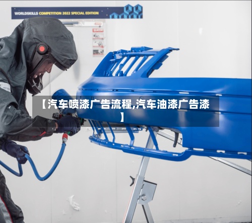 【汽车喷漆广告流程,汽车油漆广告漆】-第3张图片