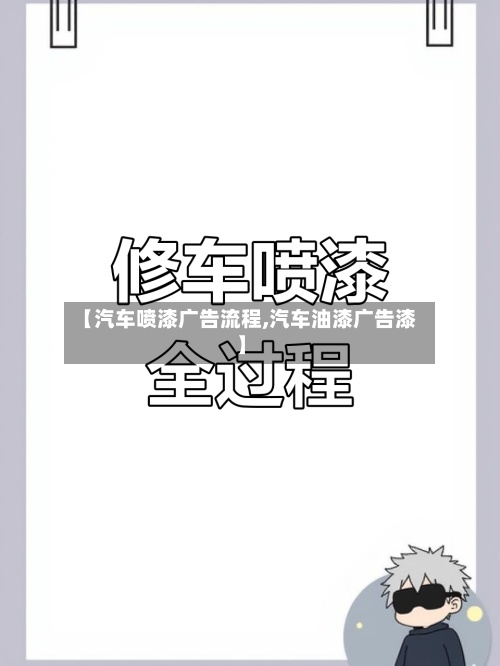 【汽车喷漆广告流程,汽车油漆广告漆】-第2张图片