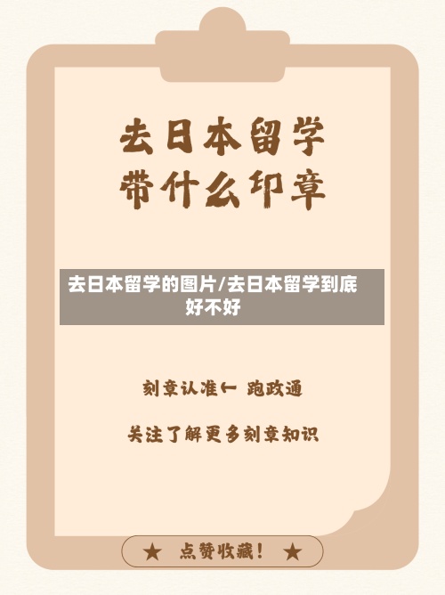 去日本留学的图片/去日本留学到底好不好-第2张图片