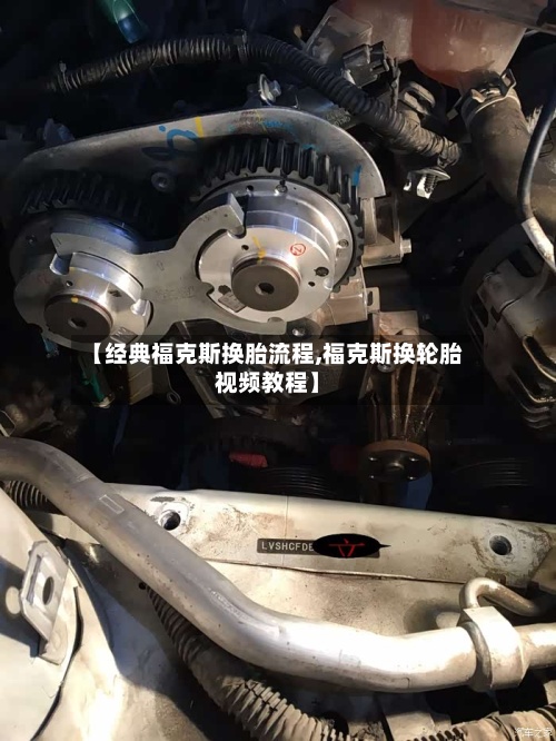 【经典福克斯换胎流程,福克斯换轮胎视频教程】-第2张图片