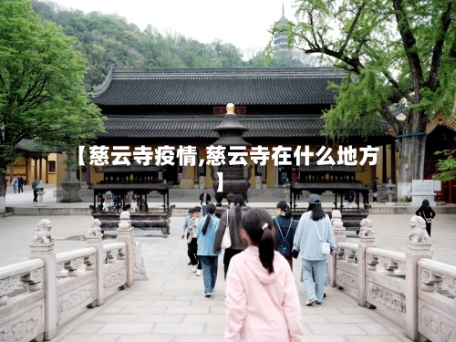 【慈云寺疫情,慈云寺在什么地方】-第3张图片