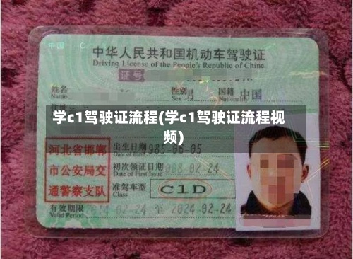 学c1驾驶证流程(学c1驾驶证流程视频)