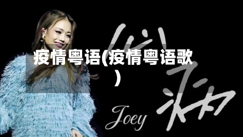 疫情粤语(疫情粤语歌)