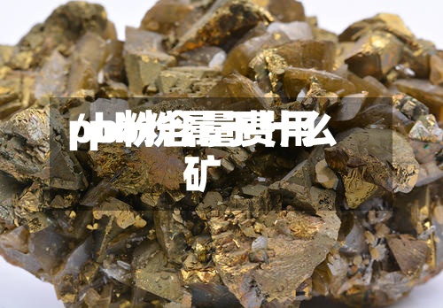 pb粉含量费用/pb粉属于什么矿-第2张图片