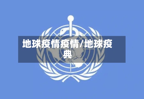 地球疫情疫情/地球疫典