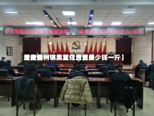 近来
【大杨树镇大豆今日费用
帮我查一下黑龙江大豆多少钱一斤】-第3张图片