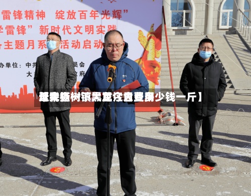 近来
【大杨树镇大豆今日费用
帮我查一下黑龙江大豆多少钱一斤】-第2张图片