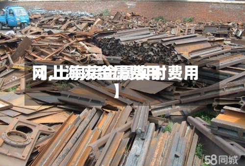 【上海废金属费用
网,上海废金属实时费用
】-第2张图片