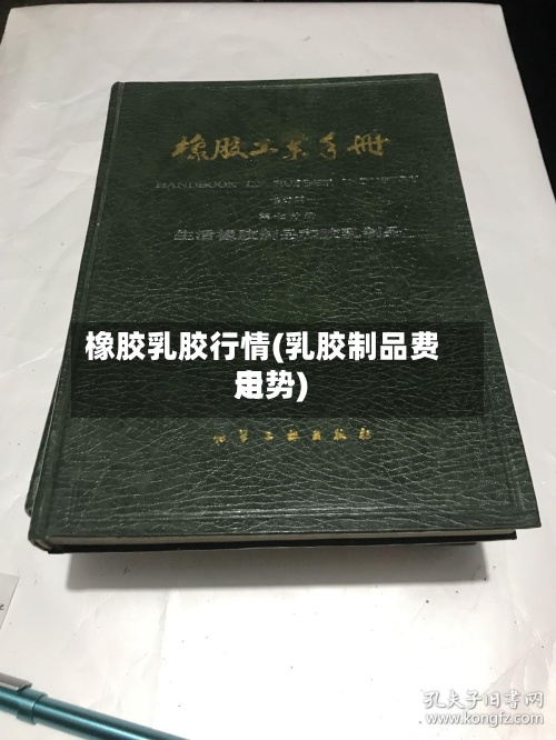 橡胶乳胶行情(乳胶制品费用
走势)-第2张图片