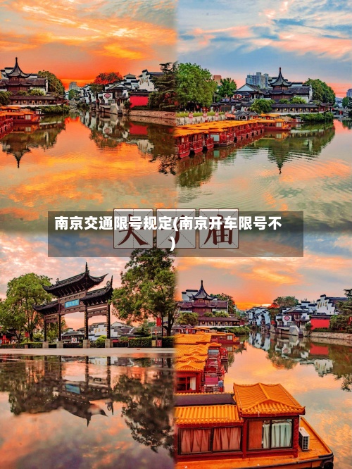 南京交通限号规定(南京开车限号不)