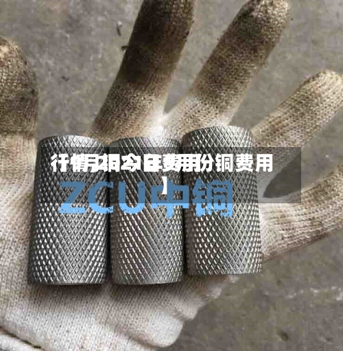 【9月铜今日费用行情,2021年9月份铜费用】
