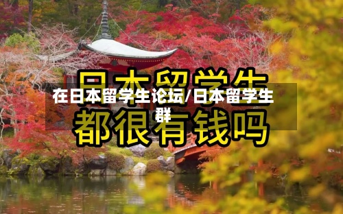 在日本留学生论坛/日本留学生群