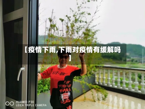 【疫情下雨,下雨对疫情有缓解吗】-第2张图片