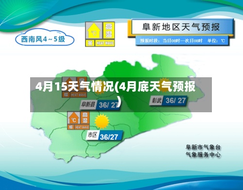 4月15天气情况(4月底天气预报)