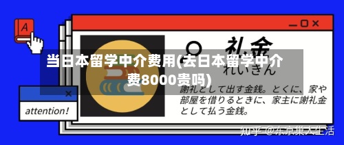 当日本留学中介费用(去日本留学中介费8000贵吗)