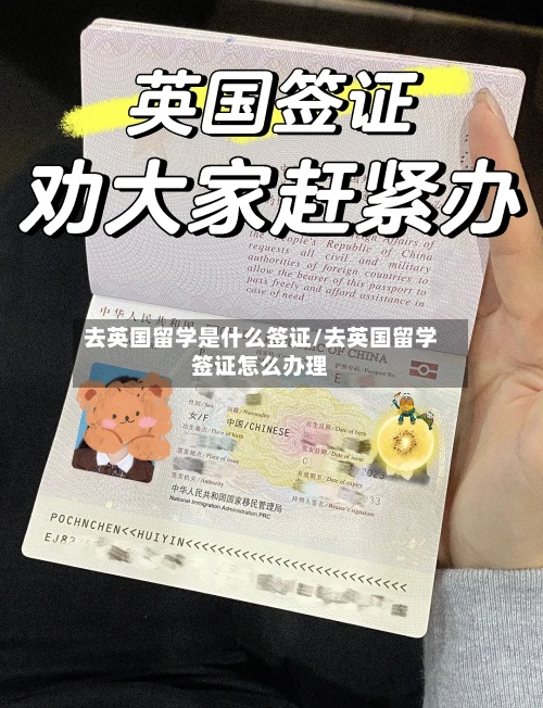 去英国留学是什么签证/去英国留学签证怎么办理