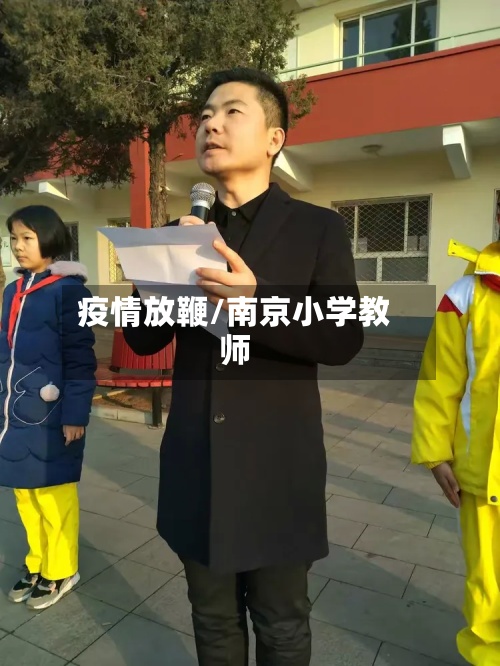 疫情放鞭/南京小学教师-第3张图片