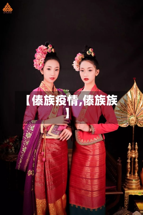 【傣族疫情,傣族族】