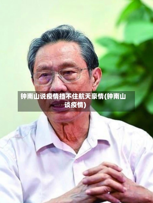 钟南山说疫情挡不住航天豪情(钟南山谈疫情)