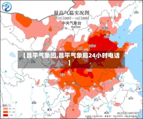【昌平气象园,昌平气象局24小时电话】