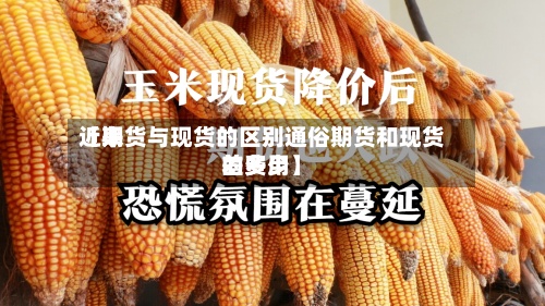 近来【期货与现货的区别通俗期货和现货的费用差多少】