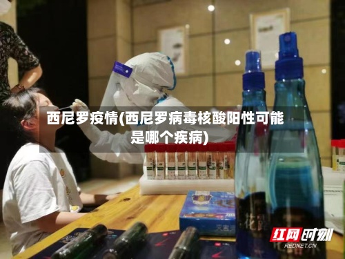 西尼罗疫情(西尼罗病毒核酸阳性可能是哪个疾病)