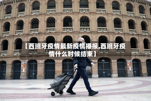 【西班牙疫情最新疫情播报,西班牙疫情什么时候结束】-第2张图片