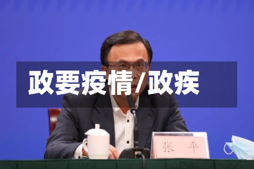 政要疫情/政疾