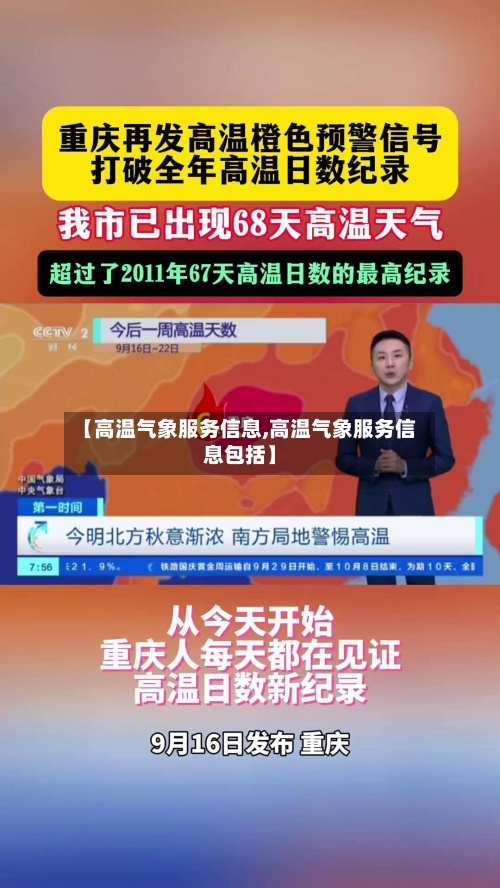 【高温气象服务信息,高温气象服务信息包括】-第2张图片
