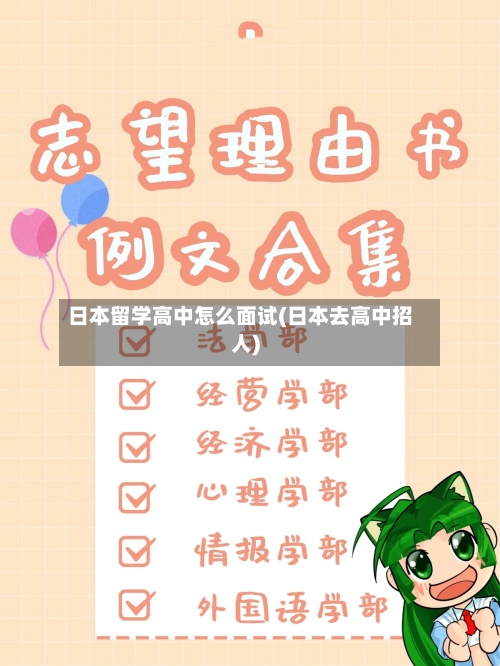 日本留学高中怎么面试(日本去高中招人)-第2张图片