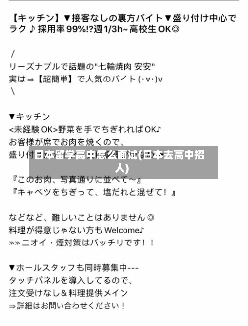 日本留学高中怎么面试(日本去高中招人)