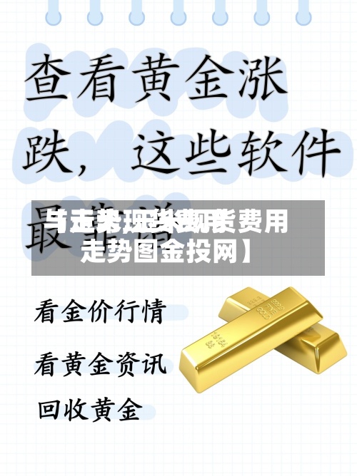 【玉米现货费用与走势,玉米现货费用走势图金投网】-第2张图片