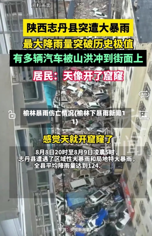 榆林暴雨伤亡情况(榆林下暴雨新闻11)-第2张图片