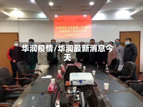 华润疫情/华润最新消息今天-第3张图片