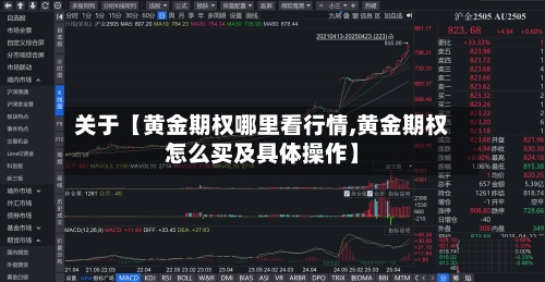 关于【黄金期权哪里看行情,黄金期权怎么买及具体操作】