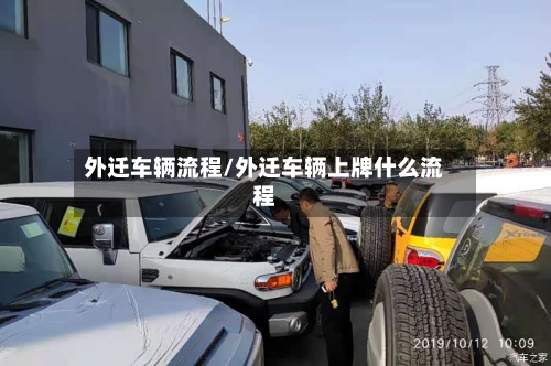 外迁车辆流程/外迁车辆上牌什么流程
