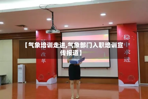 【气象培训走进,气象部门入职培训宣传报道】-第2张图片