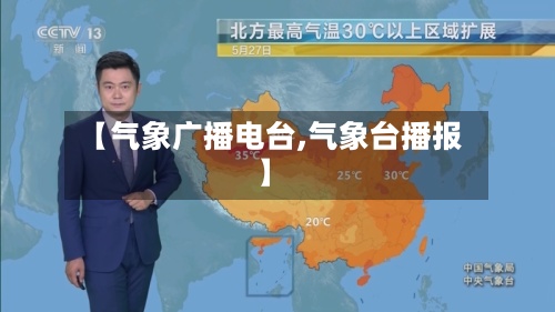 【气象广播电台,气象台播报】-第2张图片