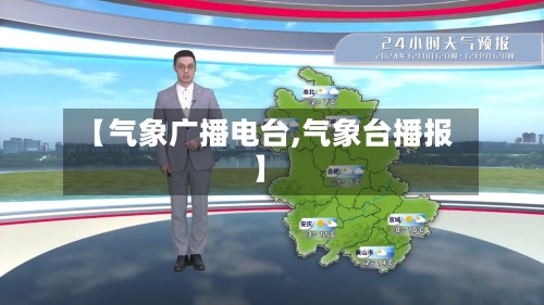 【气象广播电台,气象台播报】