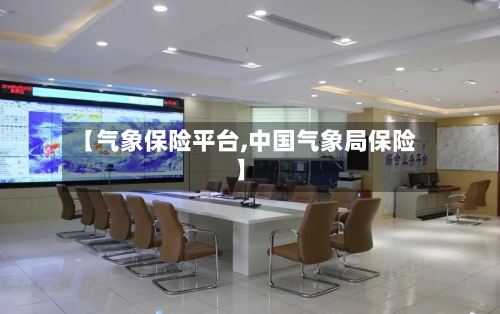 【气象保险平台,中国气象局保险】