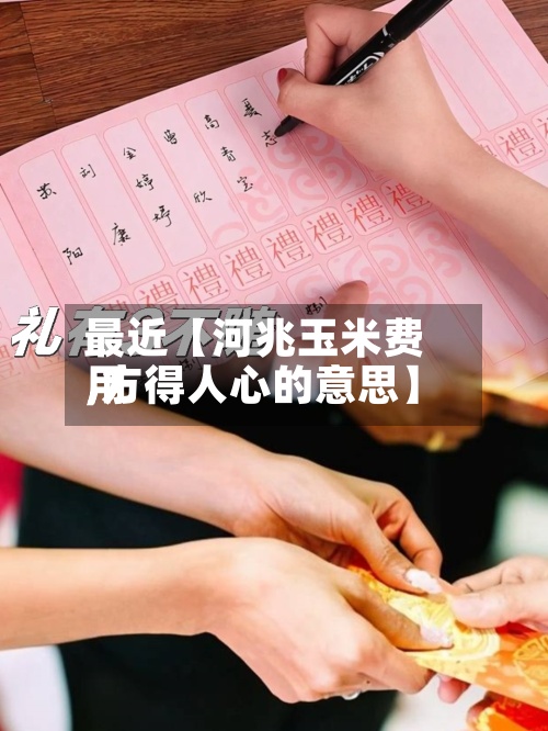 最近【河兆玉米费用,方得人心的意思】