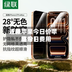 近来【新苹果今日价苹果今日费用临汾】-第2张图片